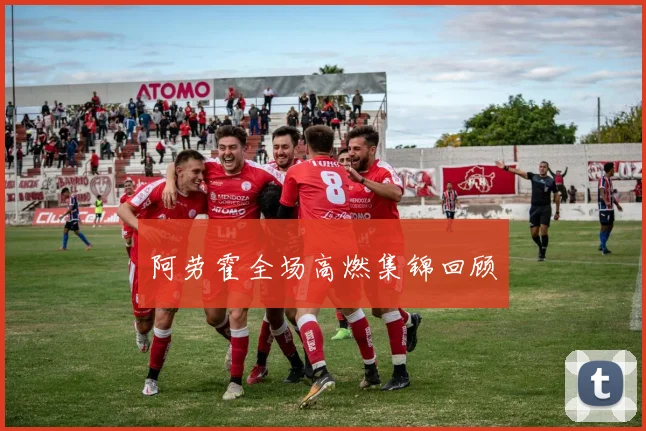 阿劳霍全场高燃集锦回顾
