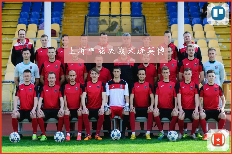 上海申花决战大连英博