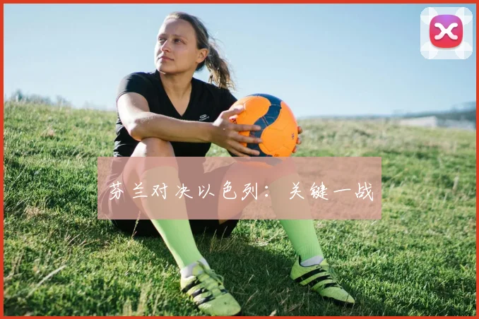 芬兰对决以色列：关键一战