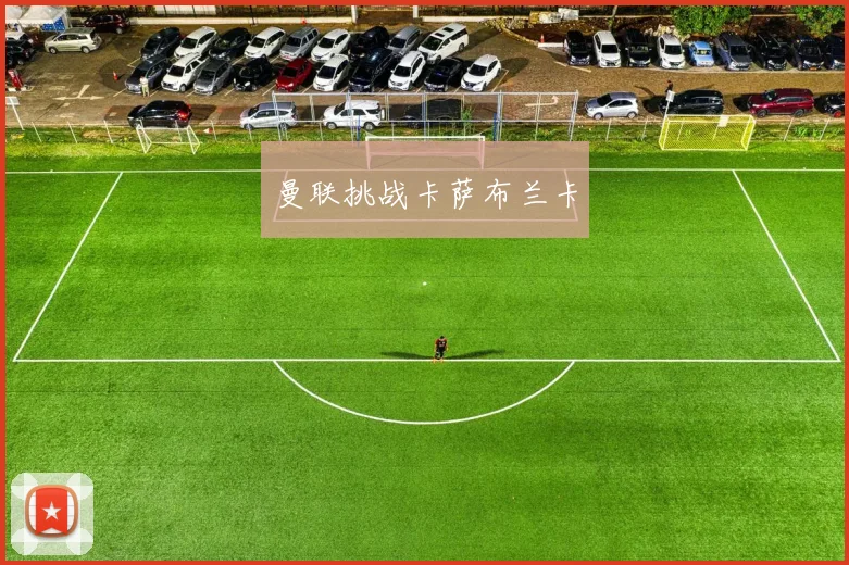 曼联挑战卡萨布兰卡