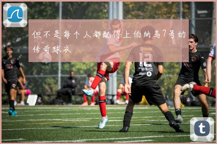 但不是每个人都配得上伯纳乌7号的传奇球衣