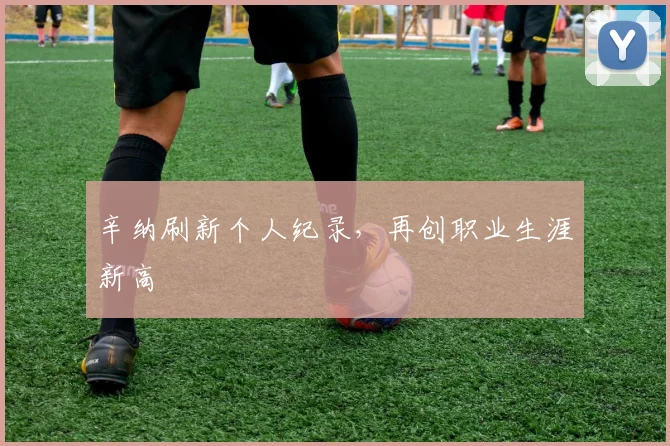 辛纳刷新个人纪录，再创职业生涯新高
