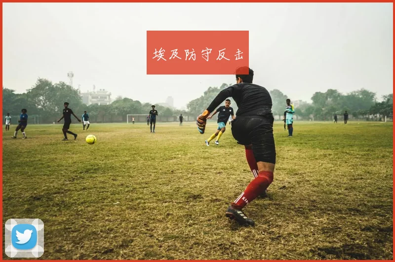 埃及防守反击