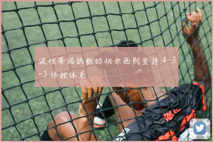 波切蒂诺执教的切尔西则坚持 4-3-3 传控体系