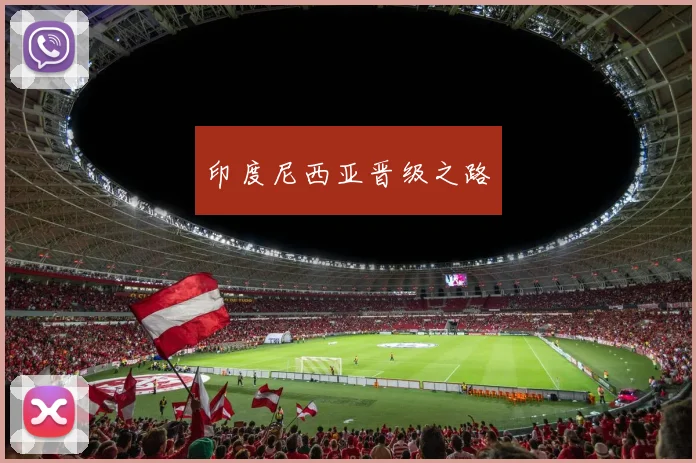 印度尼西亚晋级之路