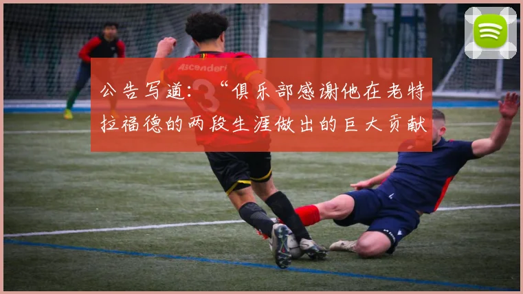 公告写道：“俱乐部感谢他在老特拉福德的两段生涯做出的巨大贡献
