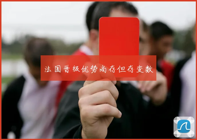 法国晋级优势尚存但存变数