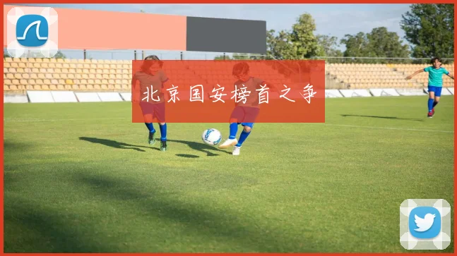 北京国安榜首之争