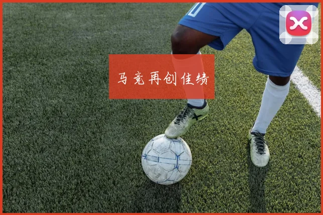 马竞再创佳绩