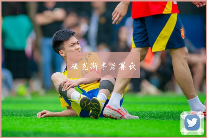 福克斯季后赛夜