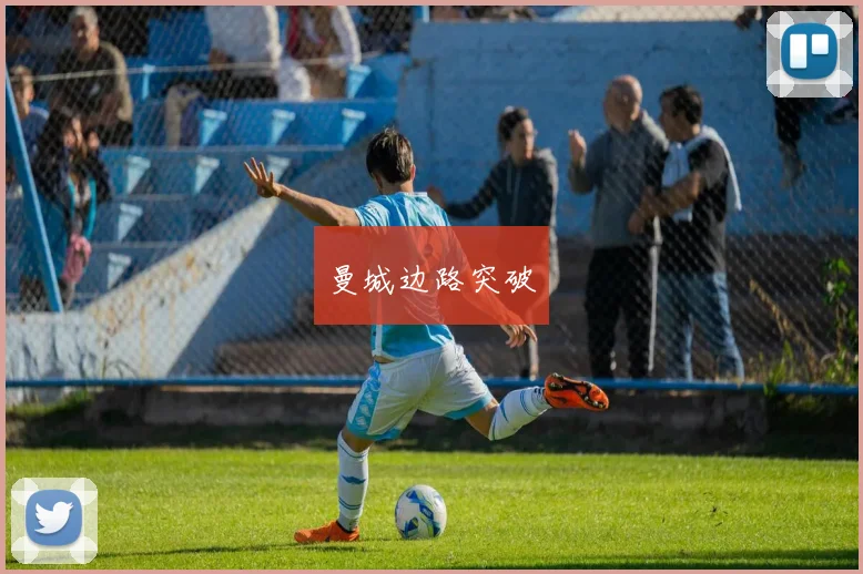 曼城边路突破