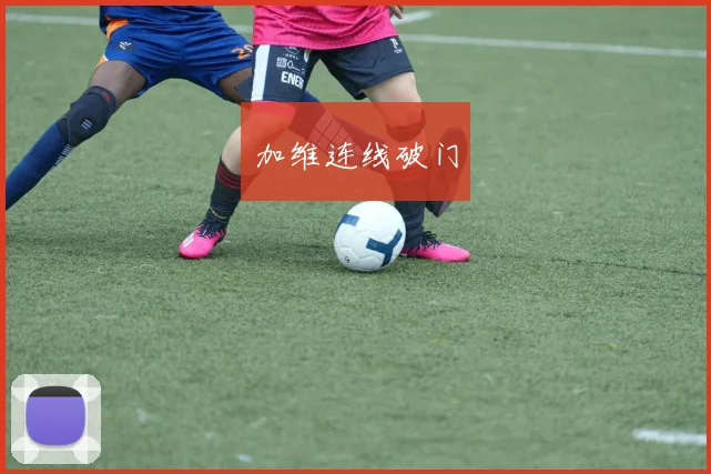 加维连线破门