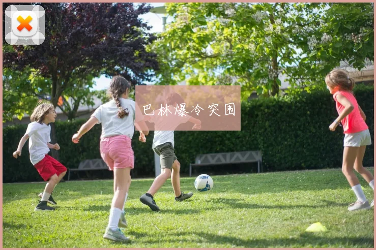 巴林爆冷突围