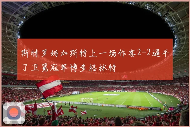 斯特罗姆加斯特上一场作客2-2逼平了卫冕冠军博多格林特