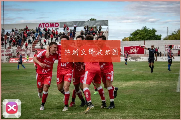 热刺交锋波尔图
