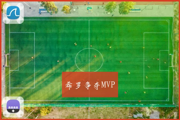 希罗争夺MVP