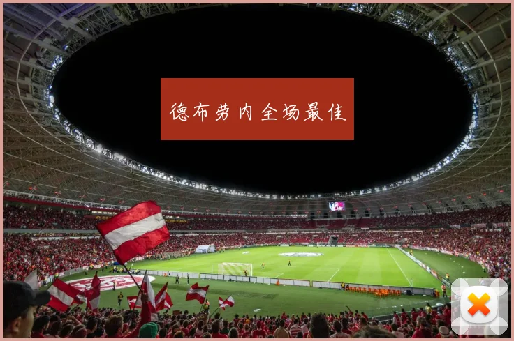 德布劳内全场最佳