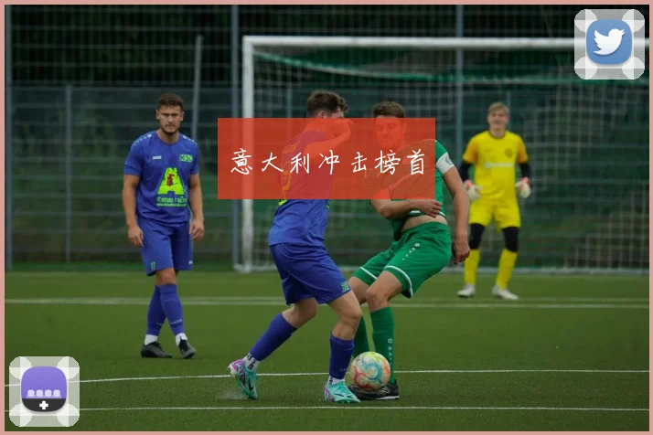 意大利冲击榜首