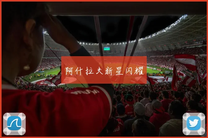 阿什拉夫新星闪耀