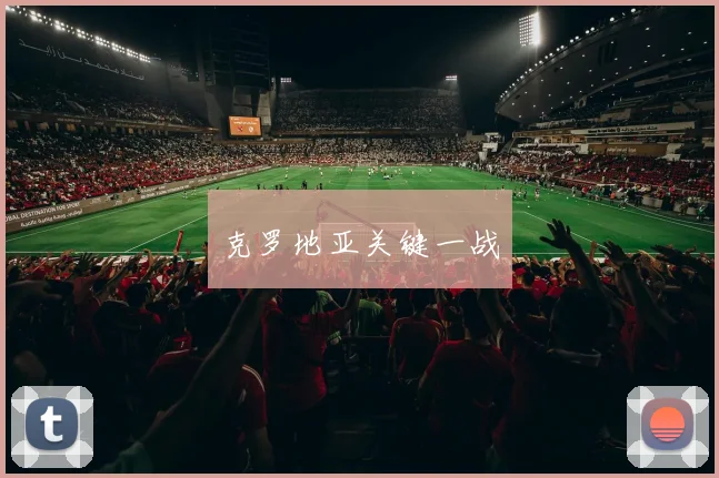 克罗地亚关键一战