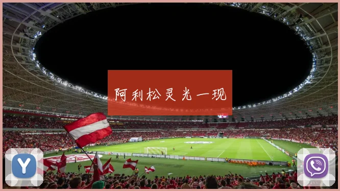 阿利松灵光一现