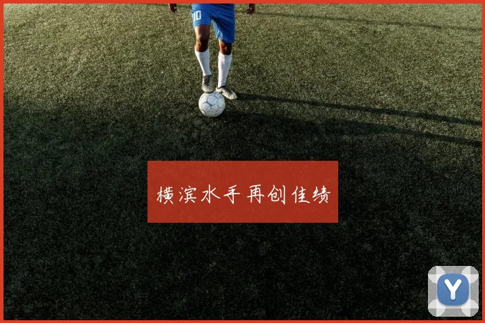 横滨水手再创佳绩