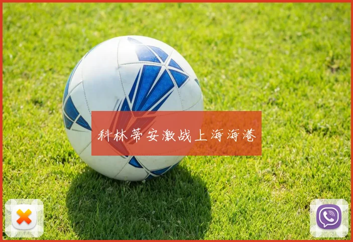 科林蒂安激战上海海港
