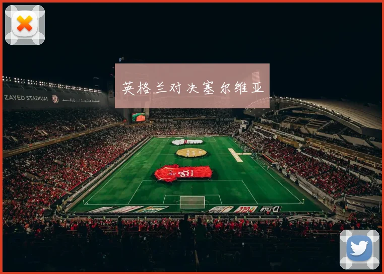 英格兰对决塞尔维亚