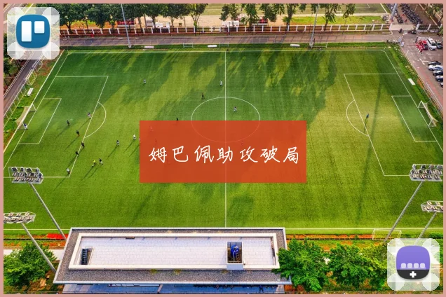 姆巴佩助攻破局