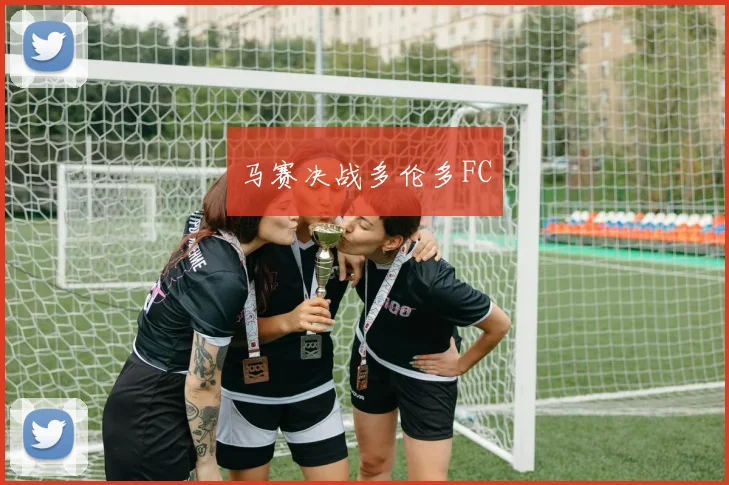 马赛决战多伦多FC