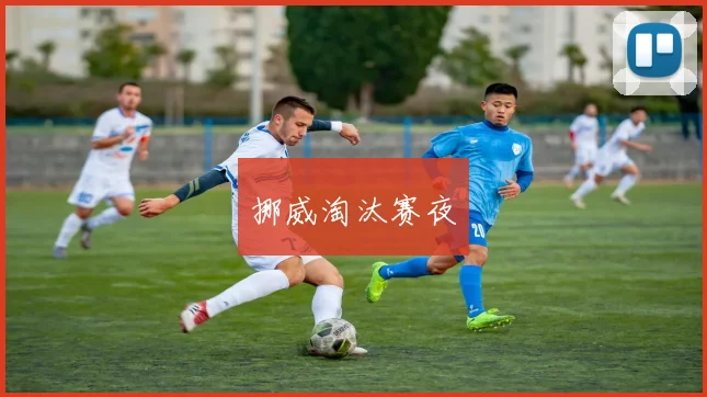 挪威淘汰赛夜