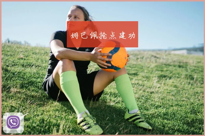 姆巴佩抢点建功