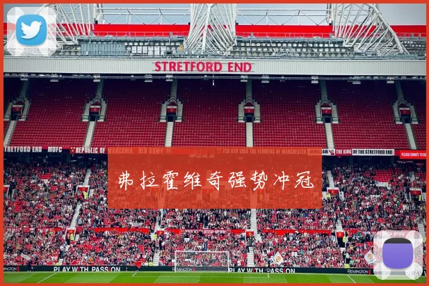 弗拉霍维奇强势冲冠