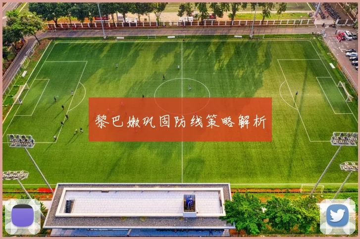 黎巴嫩巩固防线策略解析
