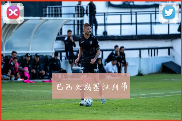 巴西决战塞拉利昂