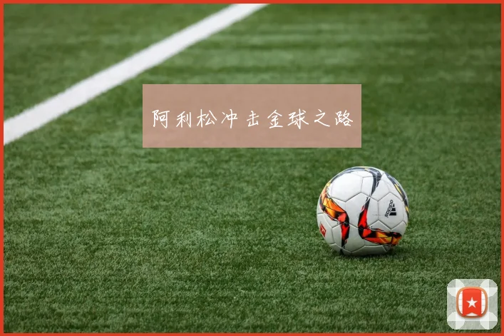 阿利松冲击金球之路