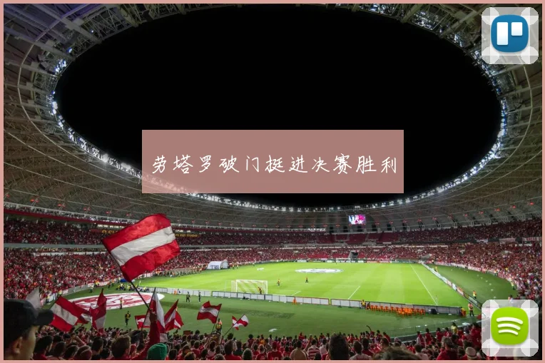 劳塔罗破门挺进决赛胜利