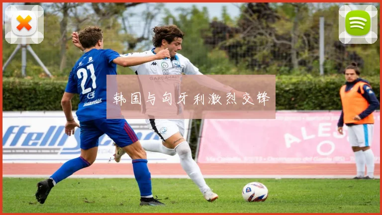 韩国与匈牙利激烈交锋