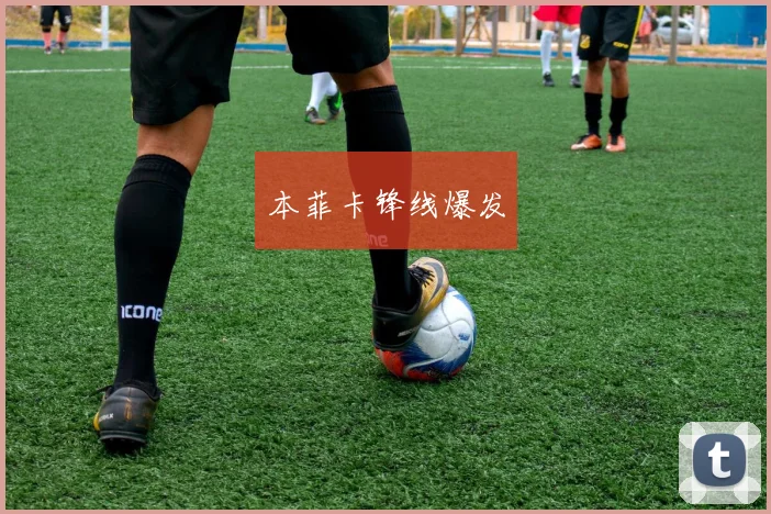 本菲卡锋线爆发