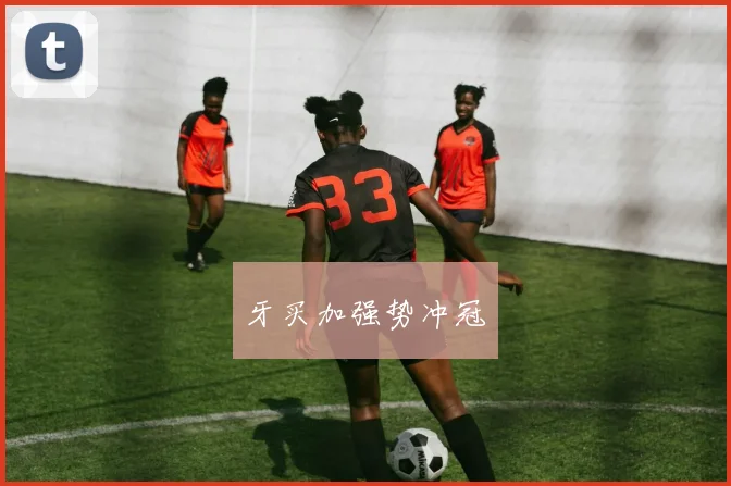 牙买加强势冲冠