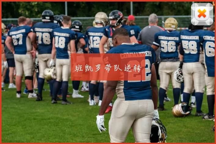班凯罗带队逆转