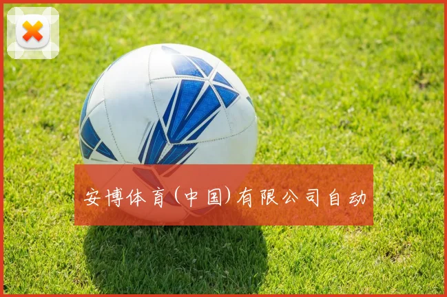 安博体育(中国)有限公司自动