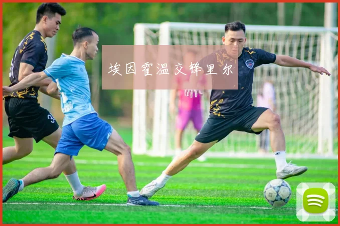埃因霍温交锋里尔