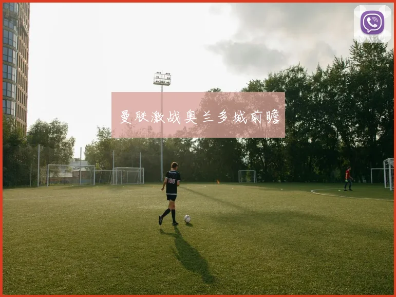 曼联激战奥兰多城前瞻