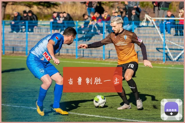 吉鲁制胜一击