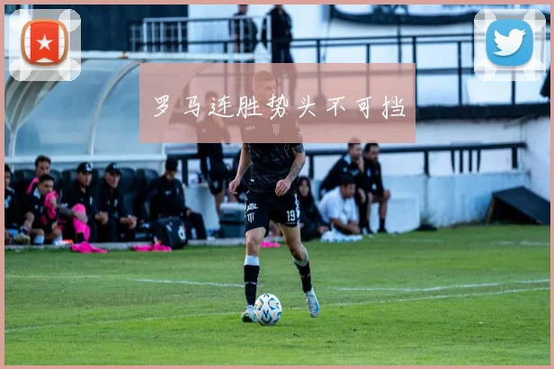 罗马连胜势头不可挡