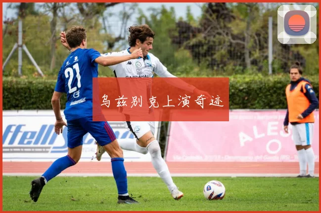 乌兹别克上演奇迹