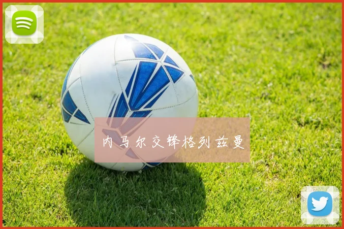 内马尔交锋格列兹曼