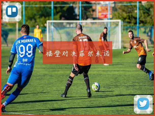 福登对决菲尔米诺