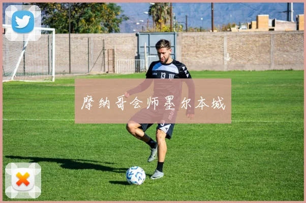 摩纳哥会师墨尔本城